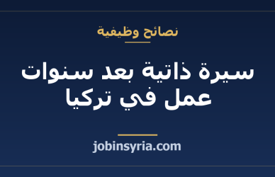 سيرة ذاتية بعد سنوات عمل في تركيا: كيف تكتب الخبرة وتشرح الانقطاع