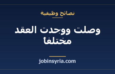 وصلت ووجدت العقد مختلفاً: ماذا تفعل خطوة بخطوة