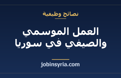 العمل الموسمي والصيفي في سوريا: أين الفرص وكيف تستفيد منها