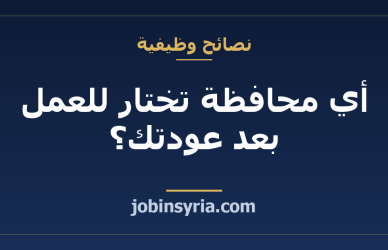 أي محافظة تختار للعمل بعد عودتك؟ معايير تقارن بها
