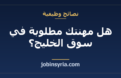 هل مهنتك مطلوبة في سوق الخليج؟ كيف تتحقّق بنفسك