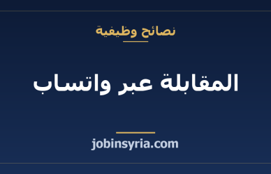 المقابلة عبر واتساب: كيف تتعامل معها باحترافية