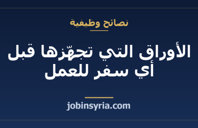 الأوراق التي تجهّزها قبل أي سفر للعمل: قائمة عملية