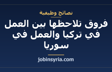 فروق تلاحظها بين العمل في تركيا والعمل في سوريا