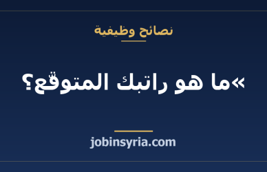«ما هو راتبك المتوقّع؟» — كيف تجيب دون أن تخسر