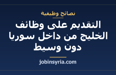 التقديم على وظائف الخليج من داخل سوريا دون وسيط