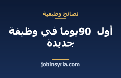 أول 90 يوماً في وظيفة جديدة: خطة تثبّتك