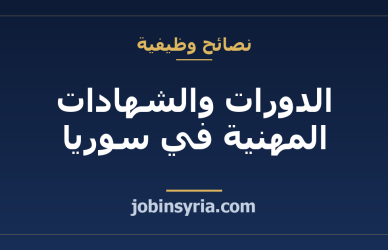 الدورات والشهادات المهنية في سوريا: أيها يفيدك فعلاً في التوظيف