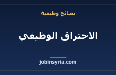 الاحتراق الوظيفي: كيف تعرفه مبكراً وتتصرّف
