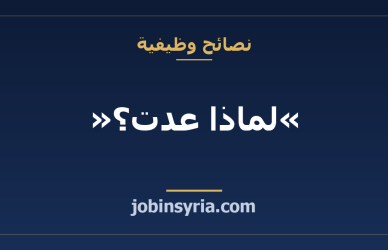 «لماذا عدت؟» — أسئلة المقابلة التي تواجه العائدين وكيف تجيب عنها