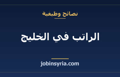 الراتب في الخليج: ما الذي تسأل عنه قبل أن تقارن الأرقام