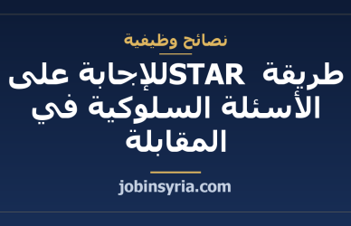 طريقة STAR للإجابة على الأسئلة السلوكية في المقابلة