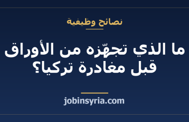 ما الذي تجهّزه من الأوراق قبل مغادرة تركيا؟ قائمة عملية