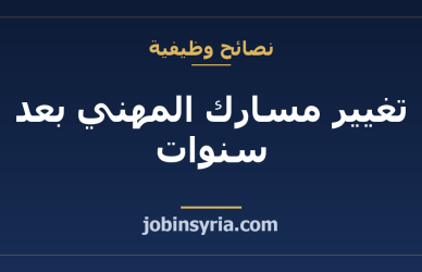 تغيير مسارك المهني بعد سنوات: كيف تنتقل بأقل خسارة