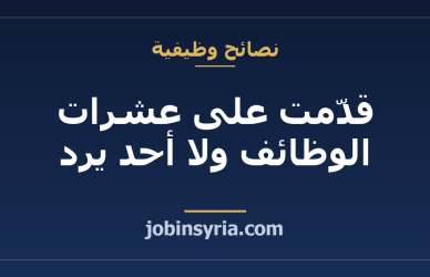 قدّمت على عشرات الوظائف ولا أحد يرد: كيف تعرف أين يموت طلبك بالضبط