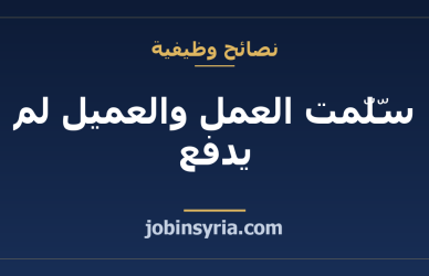 سلّمت العمل والعميل لم يدفع: خطوات التصعيد بالترتيب