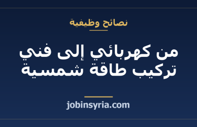 من كهربائي إلى فني تركيب طاقة شمسية: ما الذي ينقصك فعلاً