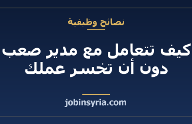 كيف تتعامل مع مدير صعب دون أن تخسر عملك