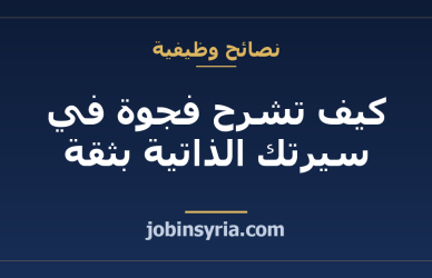 كيف تشرح فجوة في سيرتك الذاتية بثقة