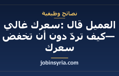 العميل قال: سعرك غالي — كيف تردّ دون أن تخفض سعرك