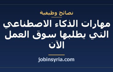 مهارات الذكاء الاصطناعي التي يطلبها سوق العمل الآن