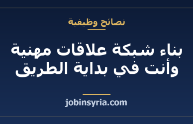 بناء شبكة علاقات مهنية وأنت في بداية الطريق