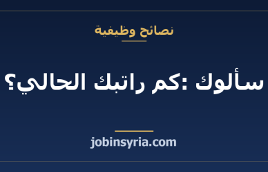 سألوك: كم راتبك الحالي؟ كيف تجيب دون أن تحبس نفسك في رقم