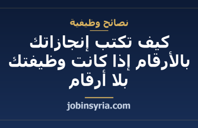 كيف تكتب إنجازاتك بالأرقام إذا كانت وظيفتك بلا أرقام