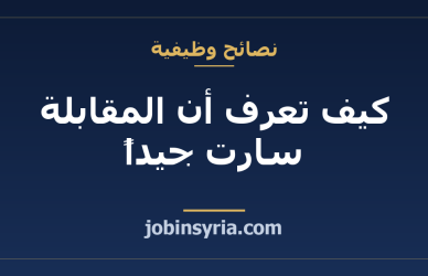 كيف تعرف أن المقابلة سارت جيداً: إشارات تصدّقها وأخرى تخدعك
