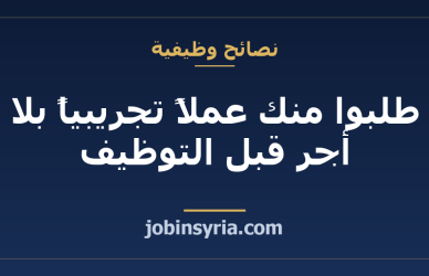 طلبوا منك عملاً تجريبياً بلا أجر قبل التوظيف: متى يكون مشروعاً ومتى يكون استغلالاً