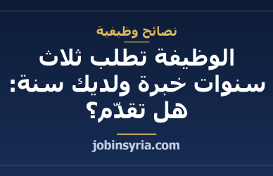 الوظيفة تطلب ثلاث سنوات خبرة ولديك سنة: هل تقدّم؟