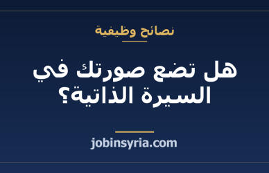هل تضع صورتك في السيرة الذاتية؟ وماذا عن العمر والحالة الاجتماعية