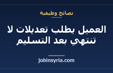 العميل يطلب تعديلات لا تنتهي بعد التسليم: أين ينتهي الاتفاق ويبدأ عمل جديد