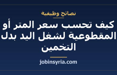 كيف تحسب سعر المتر أو المقطوعية لشغل اليد بدل التخمين
