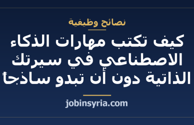 كيف تكتب مهارات الذكاء الاصطناعي في سيرتك الذاتية دون أن تبدو ساذجاً