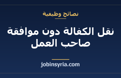 نقل الكفالة دون موافقة صاحب العمل: الحالات التي يسمح بها النظام وكيف تتصرف