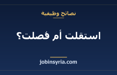 استقلت أم فُصلت؟ الفرق في مستحقاتك النهائية بجدول واضح