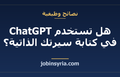 هل تستخدم ChatGPT في كتابة سيرتك الذاتية؟ الحدّ الآمن والاستخدام الذي يضرّك