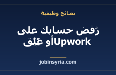 رُفض حسابك على Upwork أو عُلِّق: الأسباب الحقيقية والبدائل