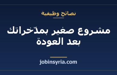 مشروع صغير بمدّخراتك بعد العودة: أسئلة قبل أن تخاطر