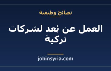 العمل عن بُعد لشركات تركية: من يوظّف ومن أين تبدأ