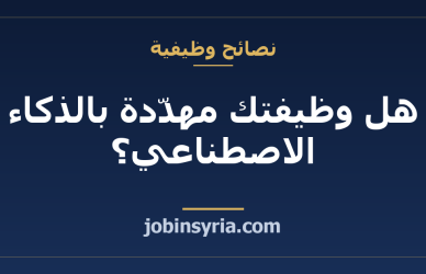 هل وظيفتك مهدّدة بالذكاء الاصطناعي؟ اختبار عملي على مستوى مهامك اليومية