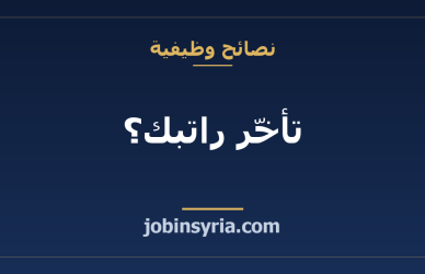 تأخّر راتبك؟ مسار الشكوى الرسمي خطوة بخطوة وما يحدث لك أثناءها