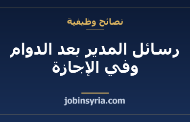 رسائل المدير بعد الدوام وفي الإجازة: كيف تضع حدوداً دون أن تخسر عملك