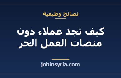 كيف تجد عملاء دون منصات العمل الحر: خطة تواصل مباشر