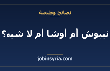 نيبوش أم أوشا أم لا شيء؟ أي شهادة سلامة تستحق مالك فعلاً