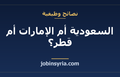 السعودية أم الإمارات أم قطر؟ مقارنة عملية قبل أن تقبل العرض