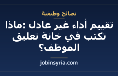 تقييم أداء غير عادل: ماذا تكتب في خانة تعليق الموظف؟