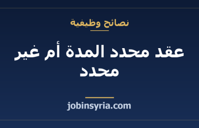عقد محدد المدة أم غير محدد: ماذا تخسر وماذا تكسب كموظف