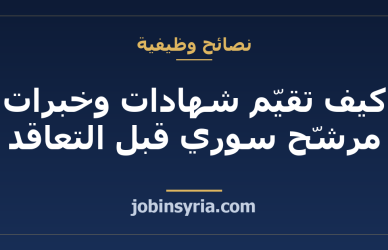 كيف تقيّم شهادات وخبرات مرشّح سوري قبل التعاقد